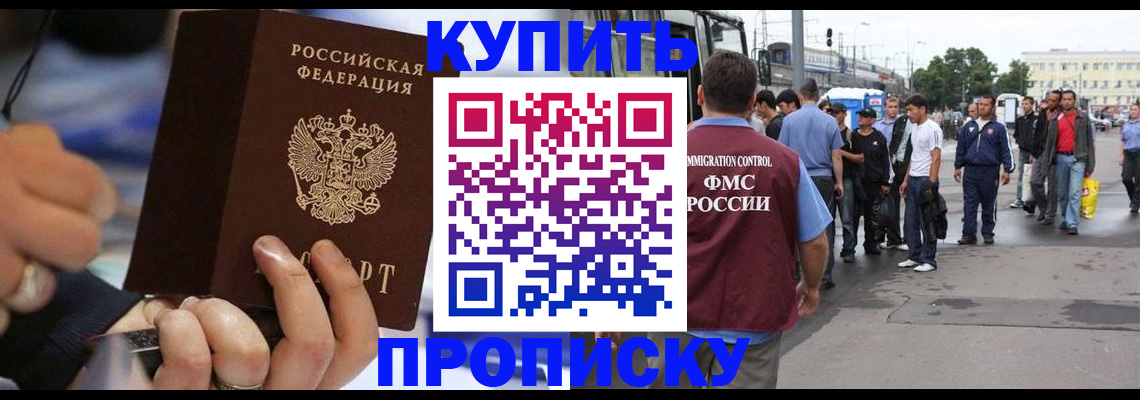 прописка законно в Канске