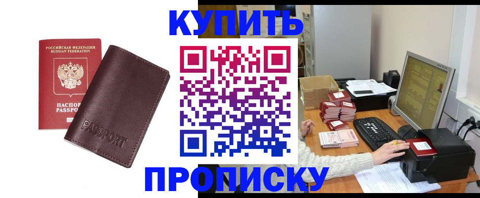 прописка для работы в Канске