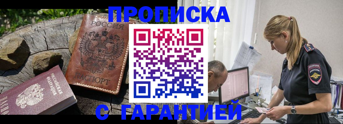 прописка регистрация в Канске